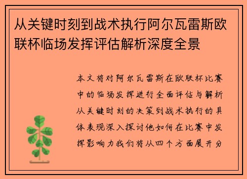 从关键时刻到战术执行阿尔瓦雷斯欧联杯临场发挥评估解析深度全景 从关键时刻到战术执行阿尔瓦雷斯欧联杯临场发挥评估解析深度全景