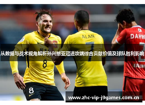 从数据与战术视角解析孙兴慜亚冠进攻端综合贡献价值及球队胜利影响 从数据与战术视角解析孙兴慜亚冠进攻端综合贡献价值及球队胜利影响