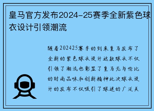 皇马官方发布2024-25赛季全新紫色球衣设计引领潮流 皇马官方发布2024-25赛季全新紫色球衣设计引领潮流