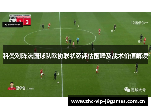 科曼对阵法国球队欧协联状态评估前瞻及战术价值解读 科曼对阵法国球队欧协联状态评估前瞻及战术价值解读