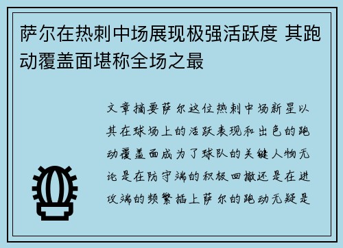 萨尔在热刺中场展现极强活跃度 其跑动覆盖面堪称全场之最 萨尔在热刺中场展现极强活跃度 其跑动覆盖面堪称全场之最
