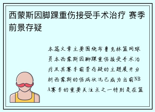 西蒙斯因脚踝重伤接受手术治疗 赛季前景存疑 西蒙斯因脚踝重伤接受手术治疗 赛季前景存疑