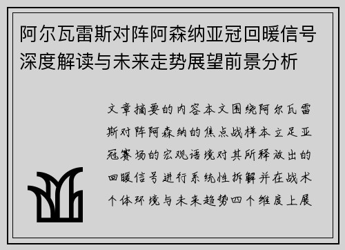阿尔瓦雷斯对阵阿森纳亚冠回暖信号深度解读与未来走势展望前景分析 阿尔瓦雷斯对阵阿森纳亚冠回暖信号深度解读与未来走势展望前景分析
