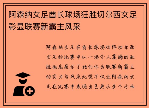 阿森纳女足酋长球场狂胜切尔西女足彰显联赛新霸主风采 阿森纳女足酋长球场狂胜切尔西女足彰显联赛新霸主风采