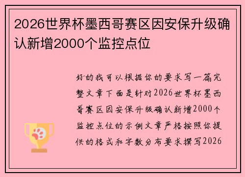 2026世界杯墨西哥赛区因安保升级确认新增2000个监控点位 2026世界杯墨西哥赛区因安保升级确认新增2000个监控点位