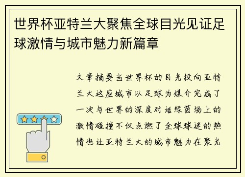 世界杯亚特兰大聚焦全球目光见证足球激情与城市魅力新篇章 世界杯亚特兰大聚焦全球目光见证足球激情与城市魅力新篇章