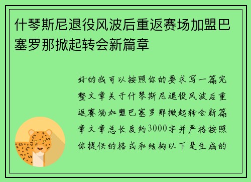 什琴斯尼退役风波后重返赛场加盟巴塞罗那掀起转会新篇章 什琴斯尼退役风波后重返赛场加盟巴塞罗那掀起转会新篇章