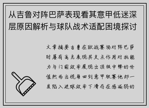 从吉鲁对阵巴萨表现看其意甲低迷深层原因解析与球队战术适配困境探讨 从吉鲁对阵巴萨表现看其意甲低迷深层原因解析与球队战术适配困境探讨