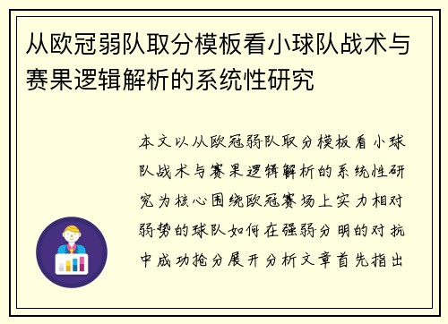 从欧冠弱队取分模板看小球队战术与赛果逻辑解析的系统性研究 从欧冠弱队取分模板看小球队战术与赛果逻辑解析的系统性研究