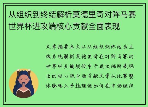 从组织到终结解析莫德里奇对阵马赛世界杯进攻端核心贡献全面表现 从组织到终结解析莫德里奇对阵马赛世界杯进攻端核心贡献全面表现