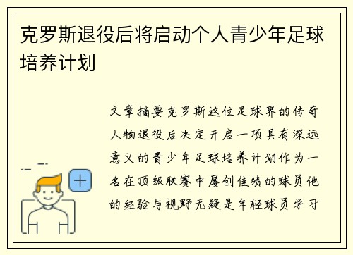 克罗斯退役后将启动个人青少年足球培养计划 克罗斯退役后将启动个人青少年足球培养计划