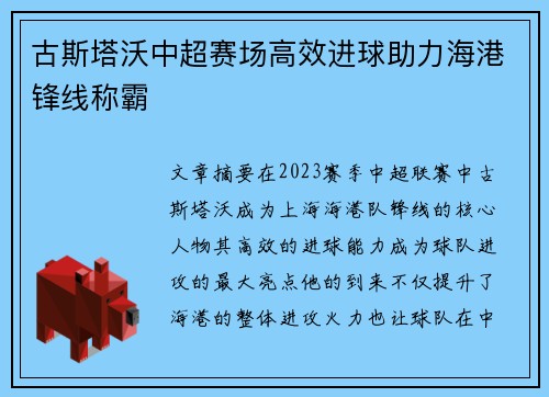 古斯塔沃中超赛场高效进球助力海港锋线称霸 古斯塔沃中超赛场高效进球助力海港锋线称霸
