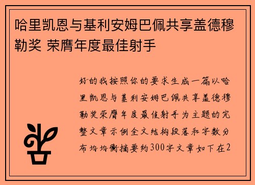 哈里凯恩与基利安姆巴佩共享盖德穆勒奖 荣膺年度最佳射手 哈里凯恩与基利安姆巴佩共享盖德穆勒奖 荣膺年度最佳射手
