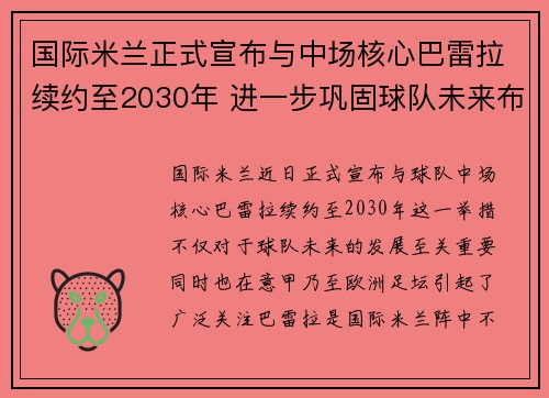 国际米兰正式宣布与中场核心巴雷拉续约至2030年 进一步巩固球队未来布局 国际米兰正式宣布与中场核心巴雷拉续约至2030年 进一步巩固球队未来布局