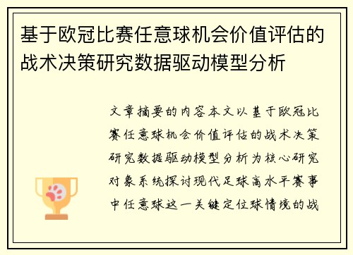 基于欧冠比赛任意球机会价值评估的战术决策研究数据驱动模型分析 基于欧冠比赛任意球机会价值评估的战术决策研究数据驱动模型分析