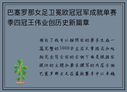 巴塞罗那女足卫冕欧冠冠军成就单赛季四冠王伟业创历史新篇章