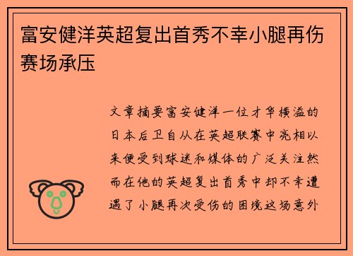 富安健洋英超复出首秀不幸小腿再伤赛场承压