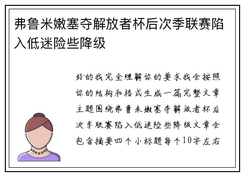 弗鲁米嫩塞夺解放者杯后次季联赛陷入低迷险些降级