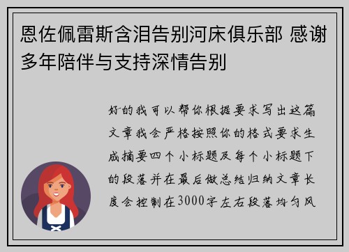 恩佐佩雷斯含泪告别河床俱乐部 感谢多年陪伴与支持深情告别