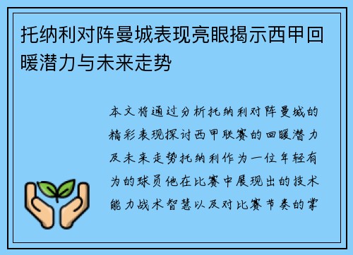 托纳利对阵曼城表现亮眼揭示西甲回暖潜力与未来走势