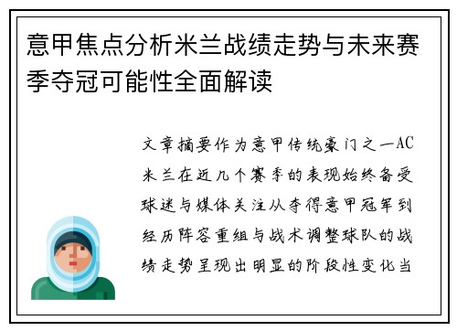 意甲焦点分析米兰战绩走势与未来赛季夺冠可能性全面解读