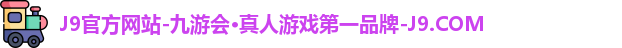 九游会j9